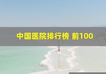 中国医院排行榜 前100